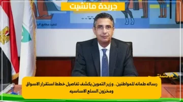 رسالة طمأنة للمواطنين.. وزير التموين يكشف تفاصيل خطط استقرار الأسواق ومخزون السلع الأساسية 1